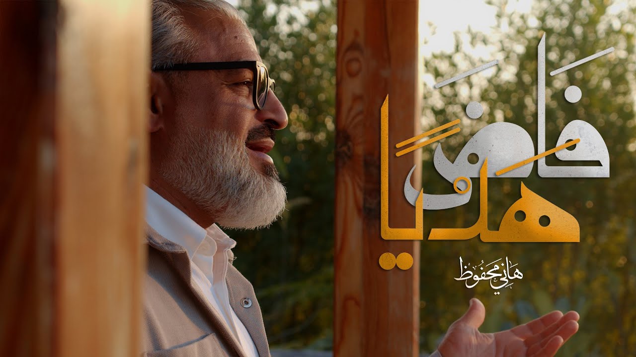 فَاضَ هَدياً | هاني محفوظ 2025 م - 1446 هـ