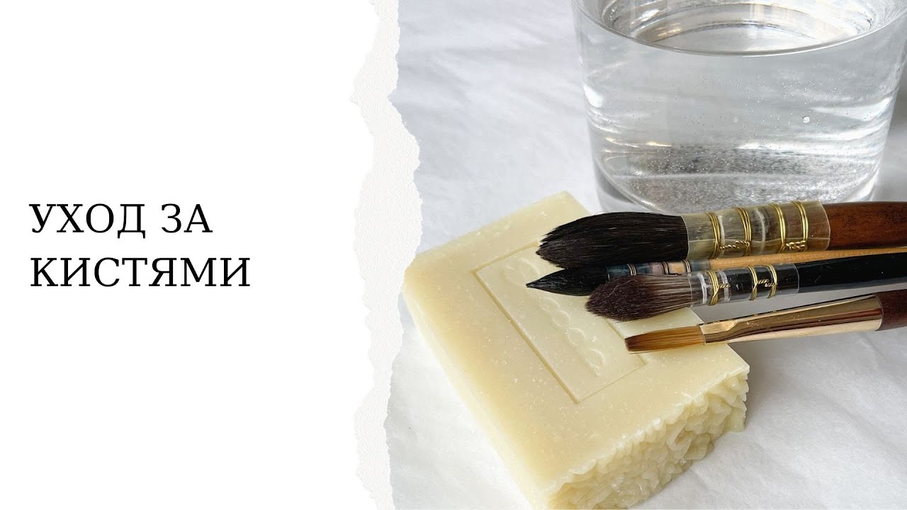 Уход за кистями | Как правильно ухаживать за кистями для акварели | Как хранить кисти