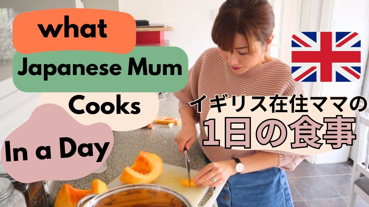 イギリス在住ママの1日の食事内容！WHAT A JAPANESE COOKS IN A DAY IN THE UK! イギリス生活 | 海外生活 | 国際結婚