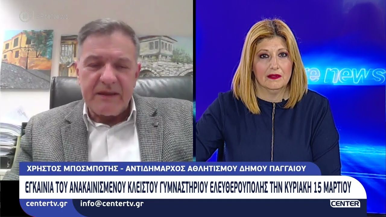 Εγκαίνια του ανακαινισμένου κλειστού γυμναστηρίου Ελευθερούπολης την Κυριακή 15 Μαρτίου