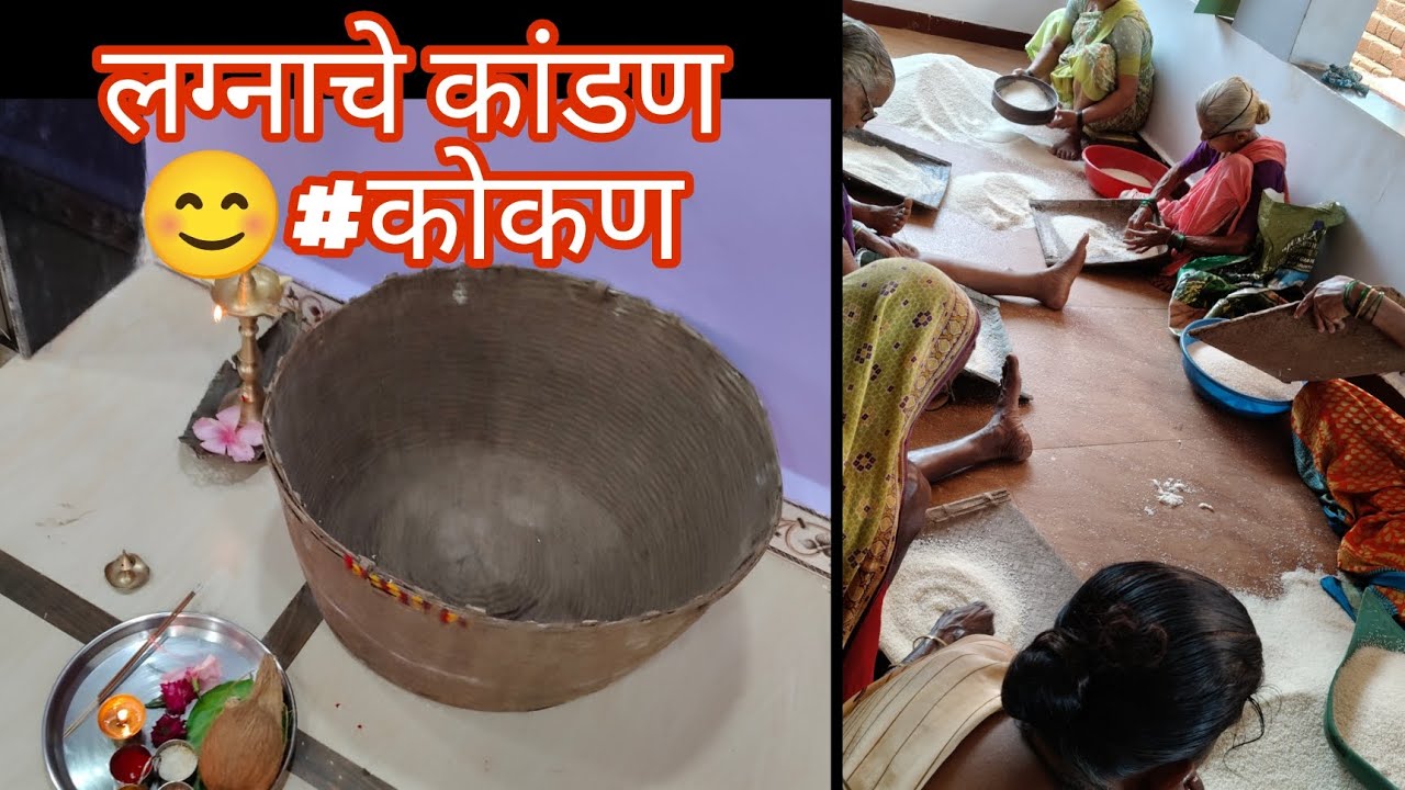 माझ्या लग्नाचे कांडण ❤️#love #subscribe #kokani #wedding #weddingritual #viralvideo #youtubefamily