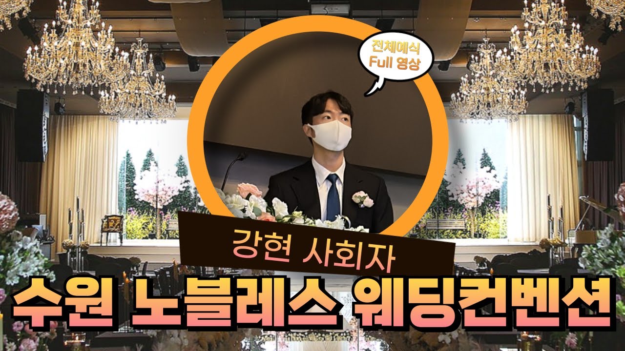 [🎬영상만들어주는 사회자] 강현사회자 노블레스 웨딩컨벤션 수원 5F 노블레스홀예식 Full 영상