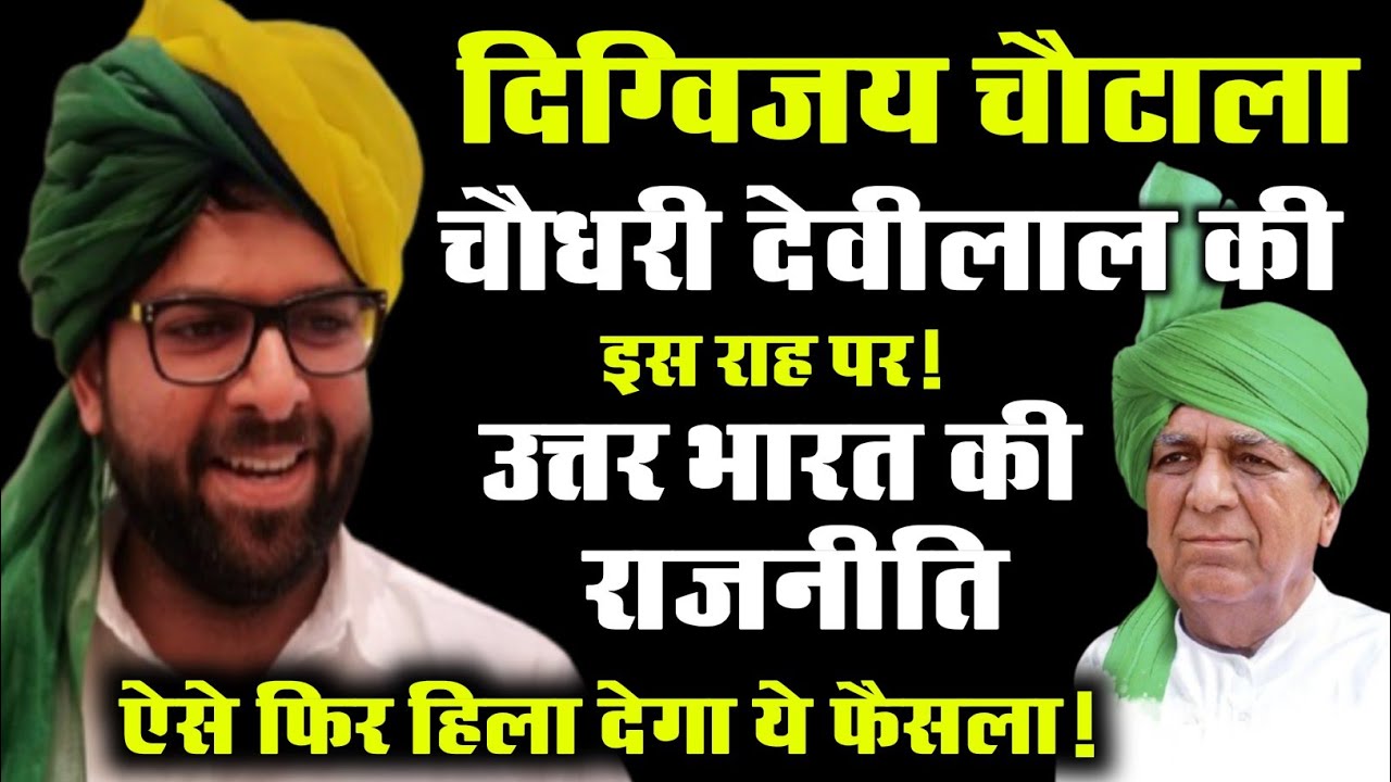 पड़पोता दिग्विजय चौटाला चौधरी देवीलाल की इस राह पर!उत्तर भारत की राजनीति ऐसे फिर हिला देगा ये फैसला!