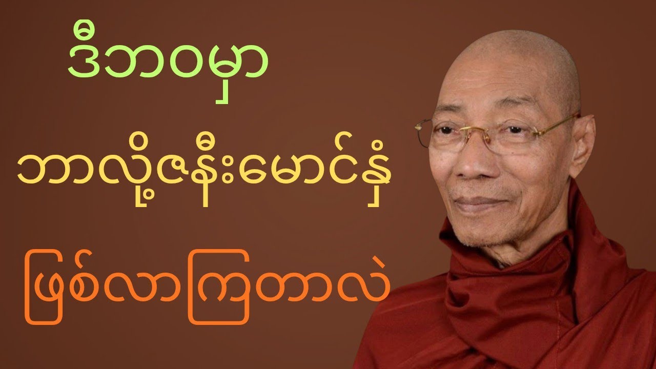 ဒီဘဝမှာဘာလို့လင်မယားဖြစ်လာကြတာလဲတရားတော်#views #drama #buddha #mindfulness #တရားတော် 