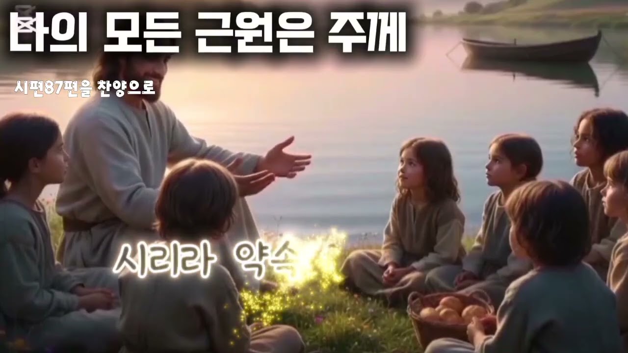 시편87편을 찬양으로 (나의 모든   근윈은 주께)