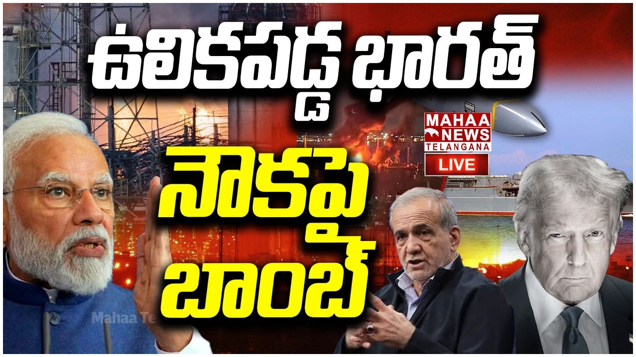LIVE🔴: ఉలికపడ్డ భారత్ నౌకపై బాంబ్ | Iran War Reaches Indian Ocean | PM Modi | Mahaa Telangana