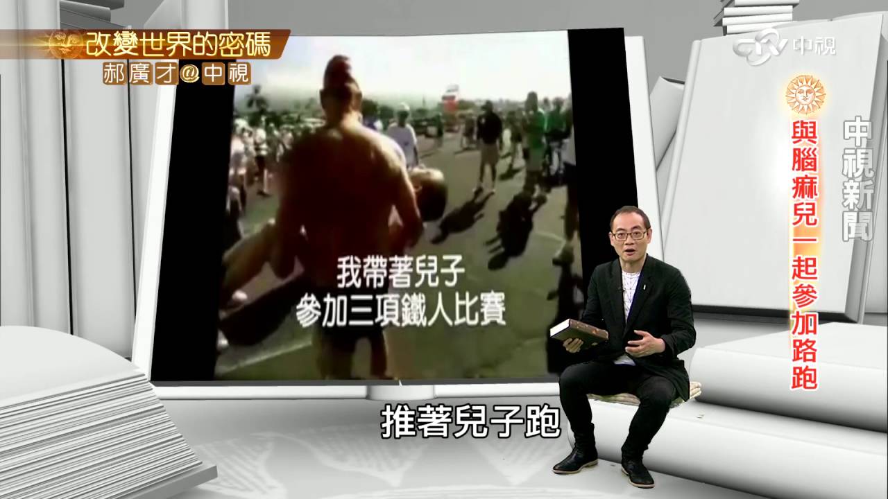 霍特父子推輪椅 完成一千次路跑賽│郝廣才在中視20160512
