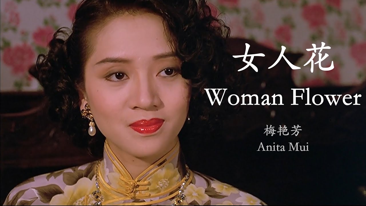 Anita Mui - Nu Ren Hua (Lyrics Translation + Pinyin)  梅艳芳 - 女人花【中英文歌词】