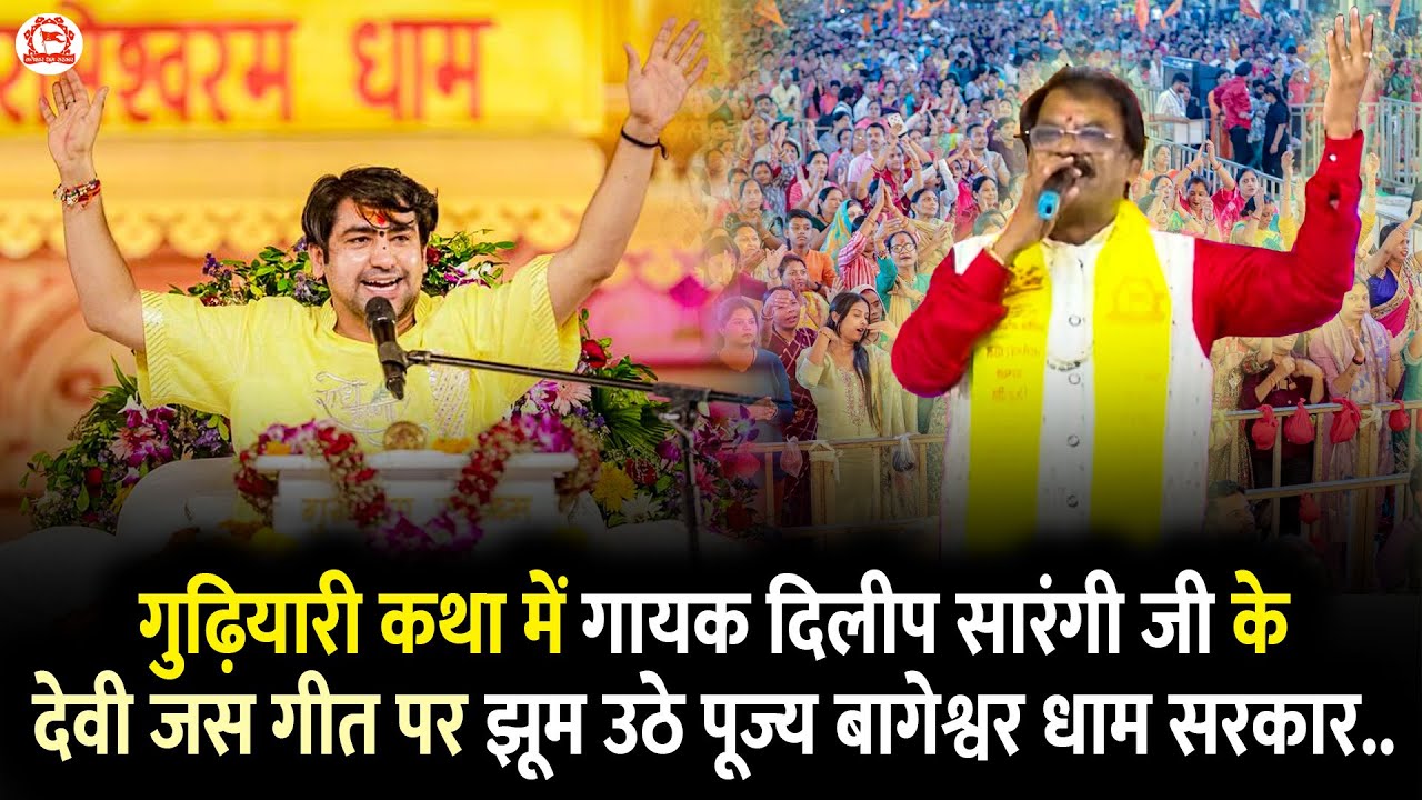 गुढ़ियारी कथा में गायक दिलीप सारंगी जी के देवी जस गीत पर झूम उठे पूज्य बागेश्वर धाम सरकार..