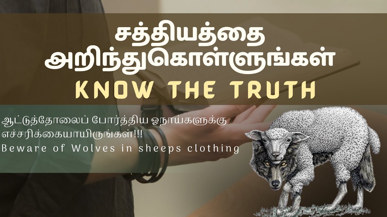 Beware of Wolves in Sheep's clothing  |  ஆட்டுத்தோலைப் போர்த்திய ஓநாய்களுக்கு எச்சரிக்கையாயிருங்கள்