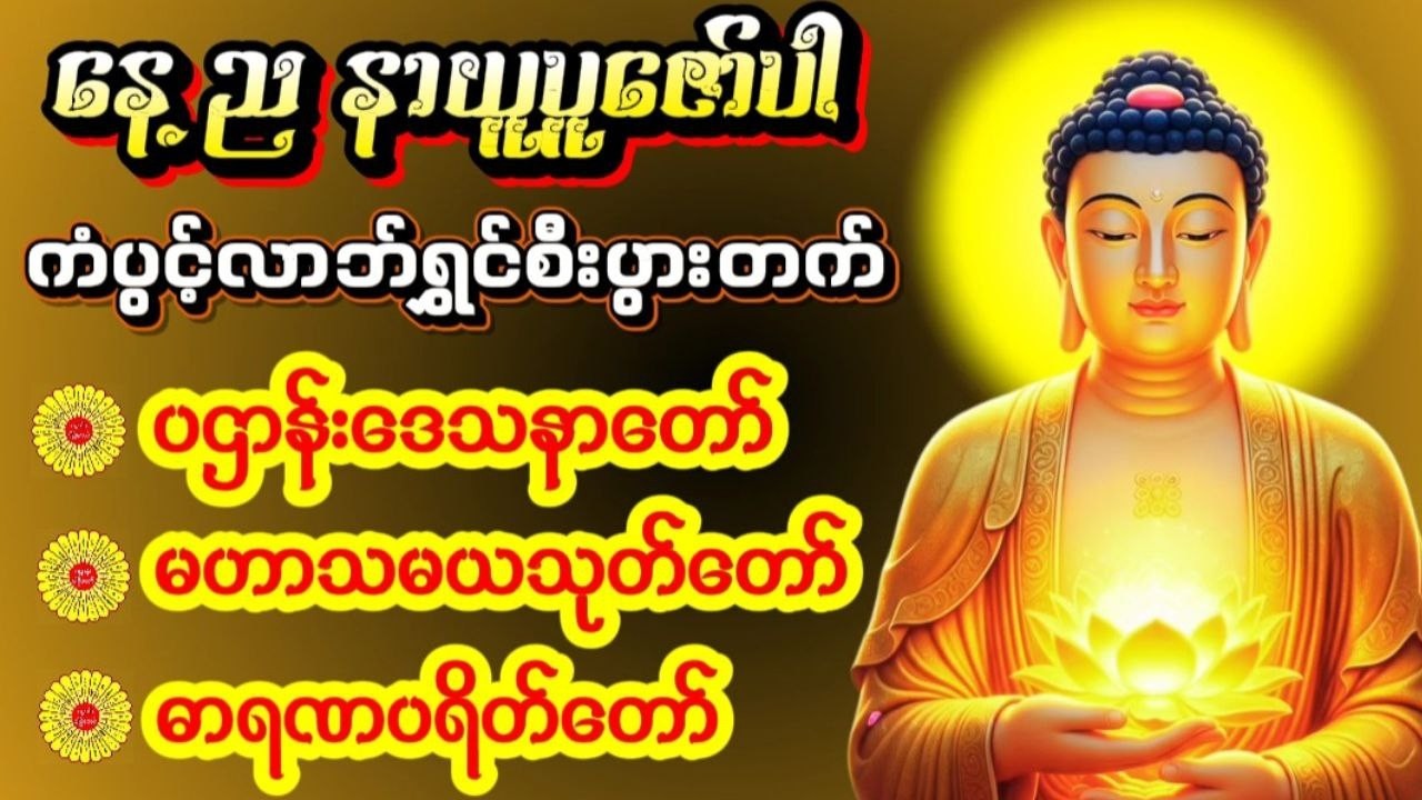 🙏⭐#နံနက်ညပူဇော်ပါ#ပဌာန်းဒေသနာတော်#မဟာသမယသုတ်တော်#ဓာရဏပရိတ်တော်#အန္တရာယ်ကင်းကံပွင့်လာဘ်ရွှင်⭐🙏