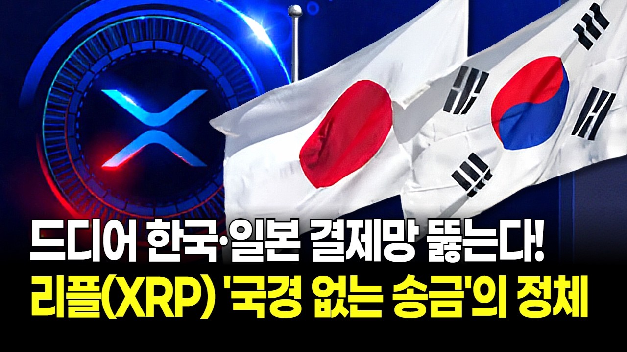 리플(XRP), 드디어 한·일 결제망 뚫는다! SBI와 DSRV가 설계하는 '국경 없는 송금'의 정체
