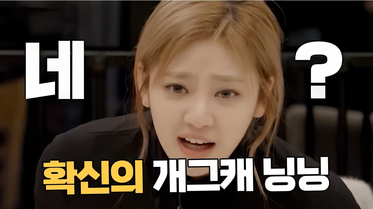 확신의개그캐닝닝