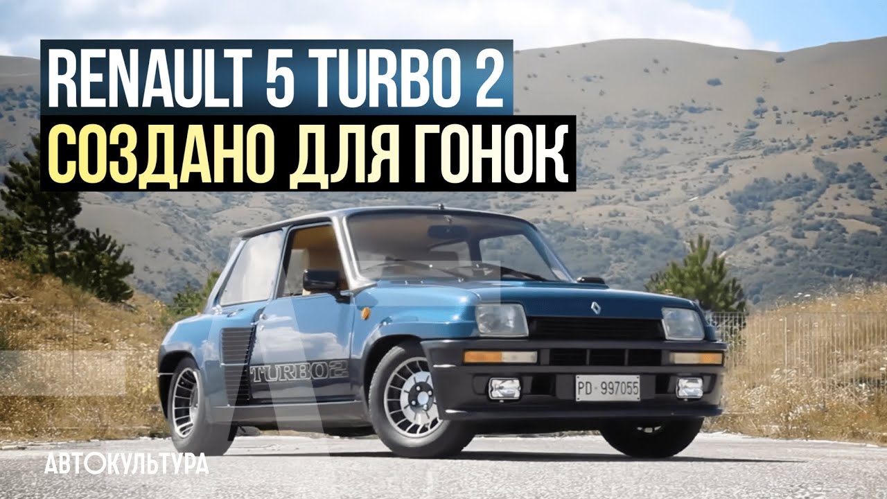 Renault 5 Turbo 2 - Драйверские опыты Давида Чирони
