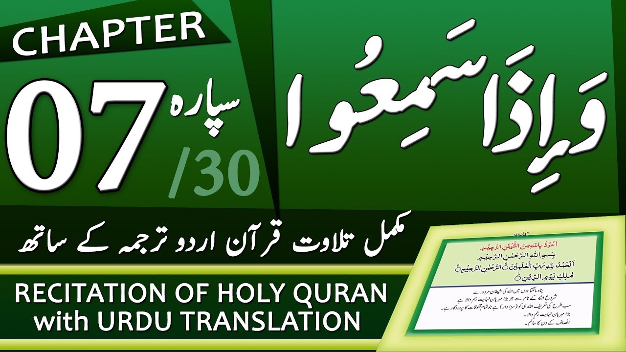 Quran Para 7 | جزء ٧ - وَإِذَا سَمِعُوا۟ | Quran with Urdu Translation | Tilawat e Quran