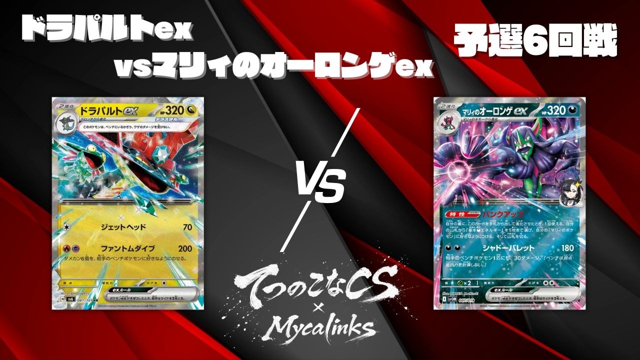 【ポケカ】てつのこなCS✖️Mycalinks予選6回戦/ドラパルトexvsマリィのオーロンゲex