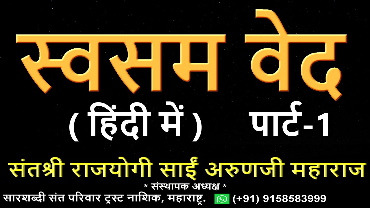 स्वसम वेद हिंदी में भाग - 1  Swasam Ved Hindi Part - 1