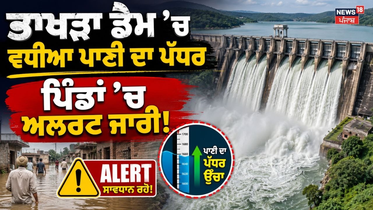 LIVE | Bhakra Dam Water Level Today | ਭਾਖੜਾ ਡੈਮ 'ਚ ਵਧੀਆ ਪਾਣੀ ਦਾ ਪੱਧਰ, ਪਿੰਡਾਂ 'ਚ ਅਲਰਟ ਜਾਰੀ!