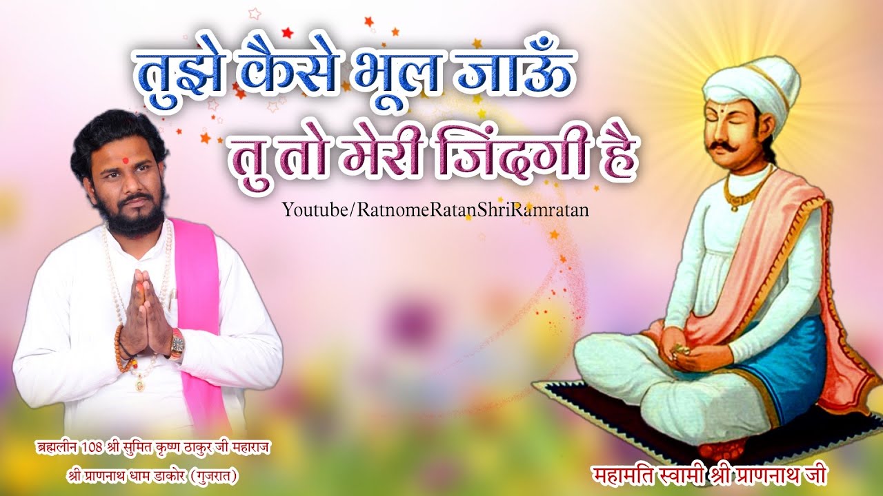 Tu to Mere Jindgi hai ।। तू तो मेरी जिंदगी है ।। #pranami