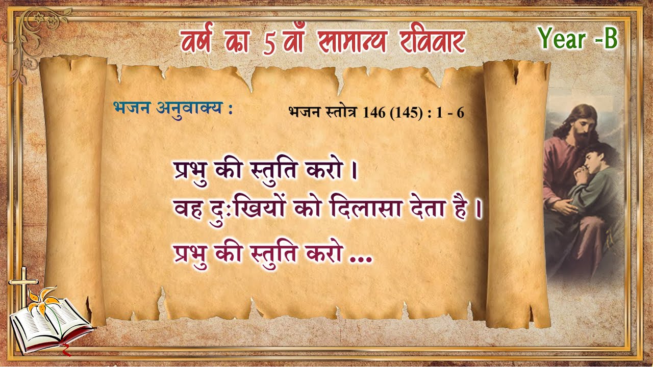 अंतर भजन // Bhajan Anuwakya // 5 वां सामान्य रविवार 2024  // Year B.