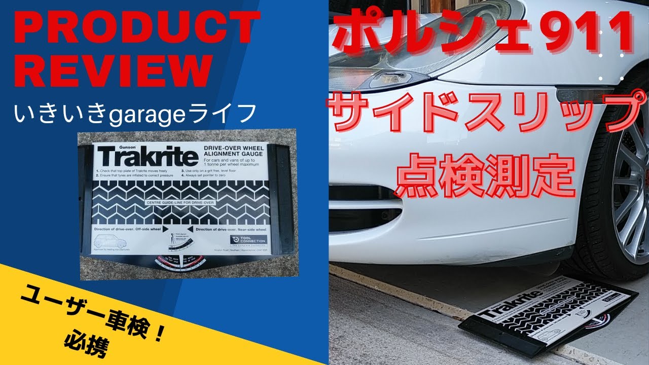 【いきいきガレージライフ】#ポルシェ911#サイドスリップ点検測定＃Gunson-G4008 TRAKRITE サイドスリップテスター