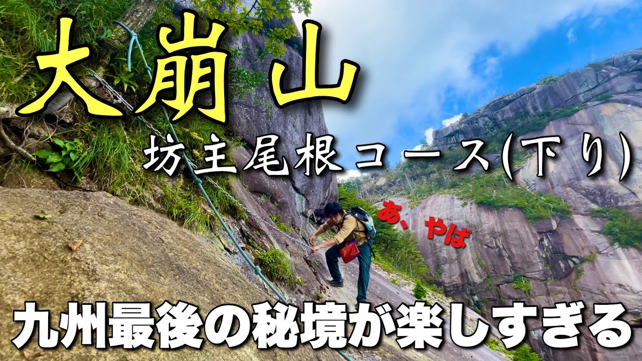 【宮崎県の九州百名山】大崩山下りの坊主尾根コースも最高に楽しい！！大冒険コース（後編）【宮崎旅4-4】