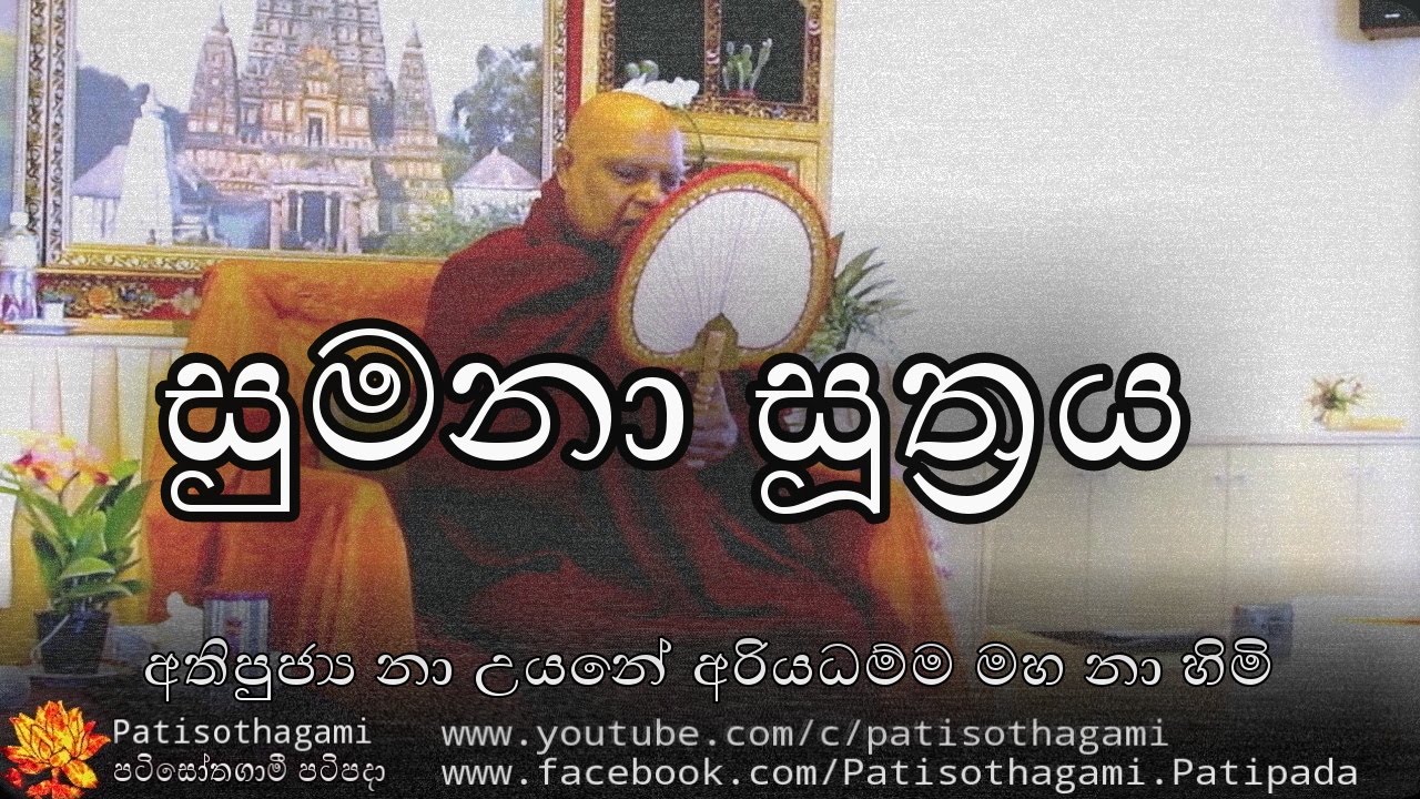 Sumana Sutta   සුමනා සූත්‍රය +54 Ven Nauyane Ariyadhamma Thero