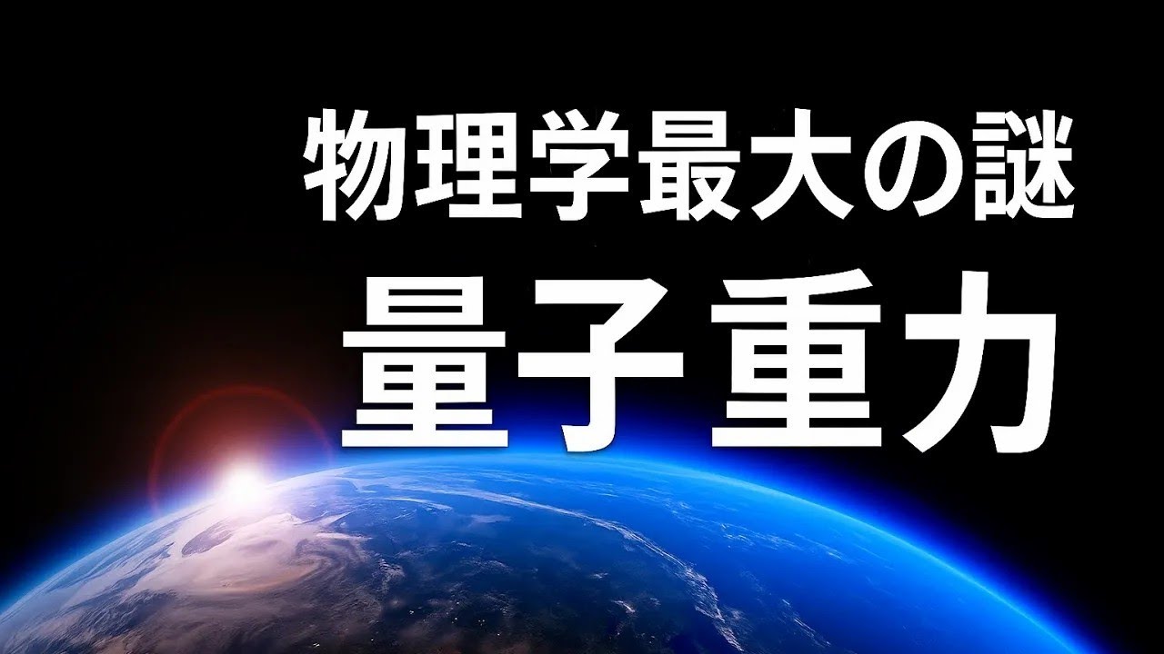 【量子論】物理学最大の謎「量子重力」世界の天才物理学者達が挑む究極の理論に迫る