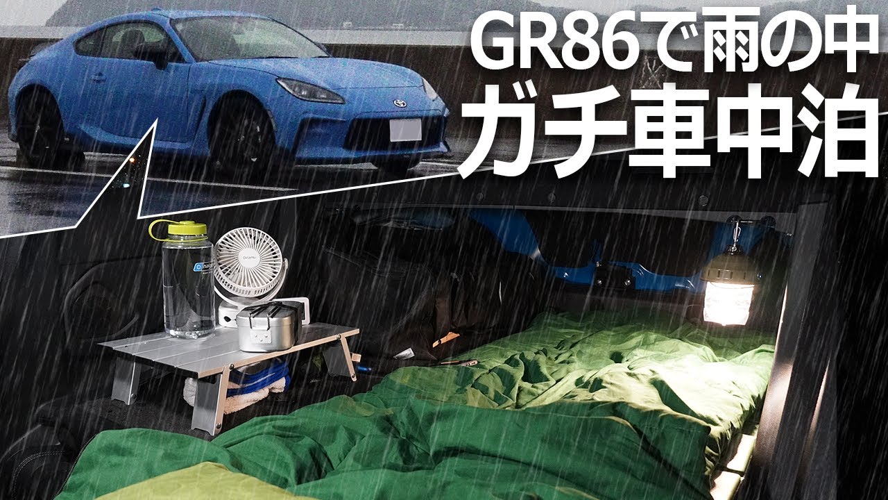 【ゆっくり実況】雨の中スポーツカーでガチ車中泊してみた【トヨタGR86】