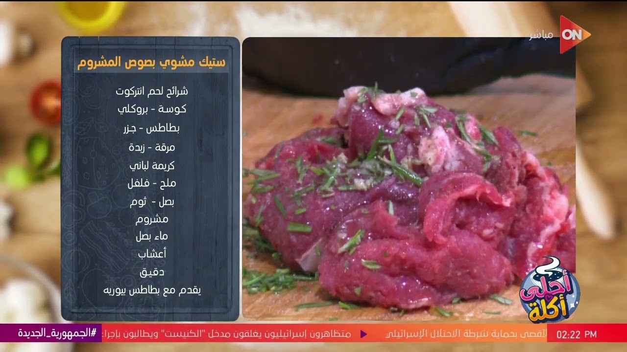 أحلى أكلة - طريقة عمل ستيك مشوي بصوص المشروم مع الشيف علاء الشربيني