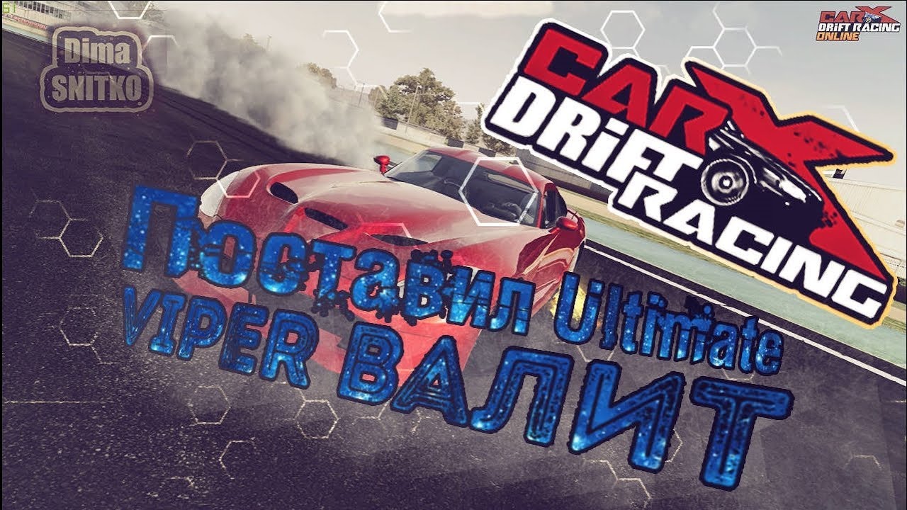 Поставил Ultimate/Viper Валит! = [CarX/Drift Racing #1]