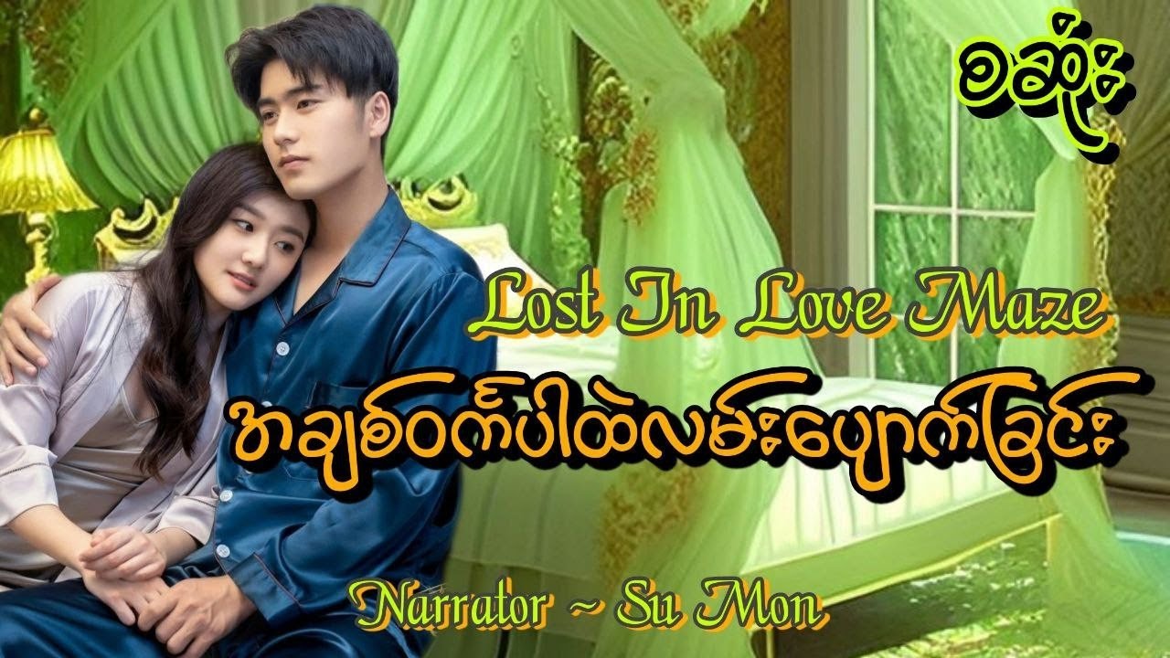 အချစ်ဝင်္ကပါထဲမှာလမ်းပျောက်ခြင်း(စဆုံး) #tzaudiobook#romantic#love#novel