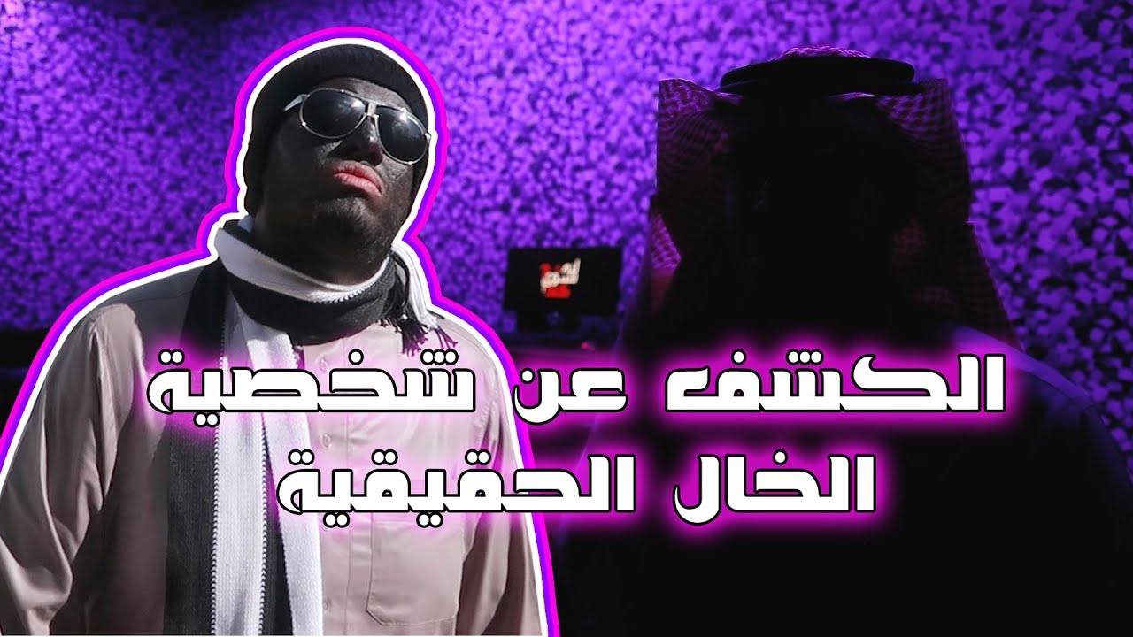 الكشف عن شخصية الخال الحقيقية || تعرف على قناة ليه تسوي كذا؟!