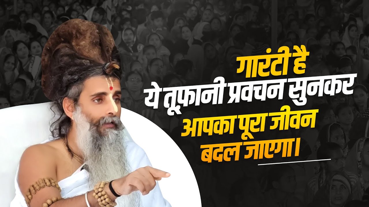 गारंटी है ये तूफ़ानी प्रवचन सुनकर आपका पूरा जीवन बदल जाएगा।  #SelfRealization #Motivation