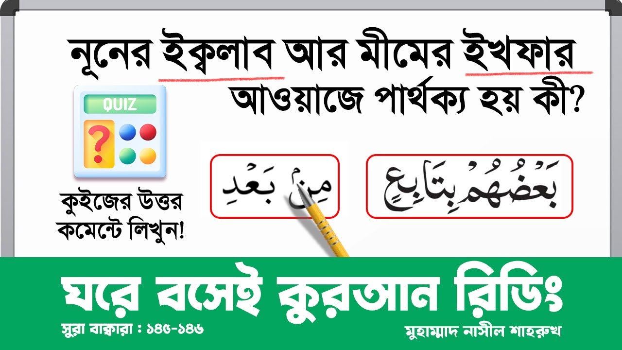 নূনের ইক্বলাব আর মীমের ইখফার আওয়াজে পার্থক্য হয় কী? । কুইজের উত্তর কমেন্টে লিখুন! । বাক্বারা ১৪৫-১৪৬