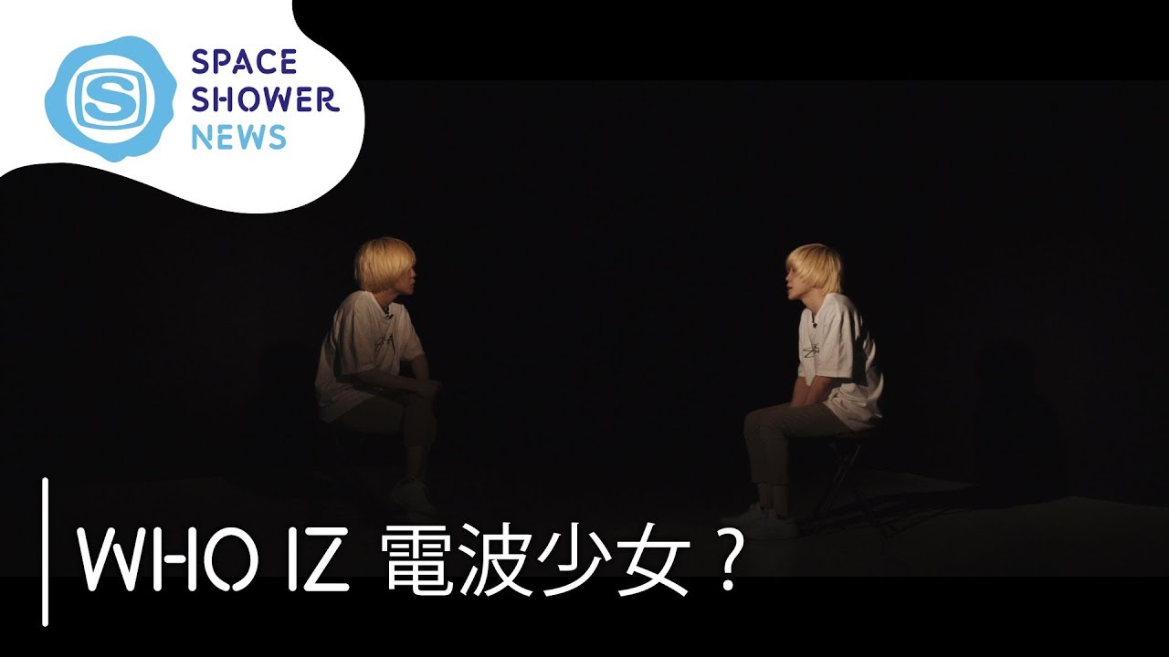 WHO IZ 電波少女？【SPACE SHOWER NEWS】