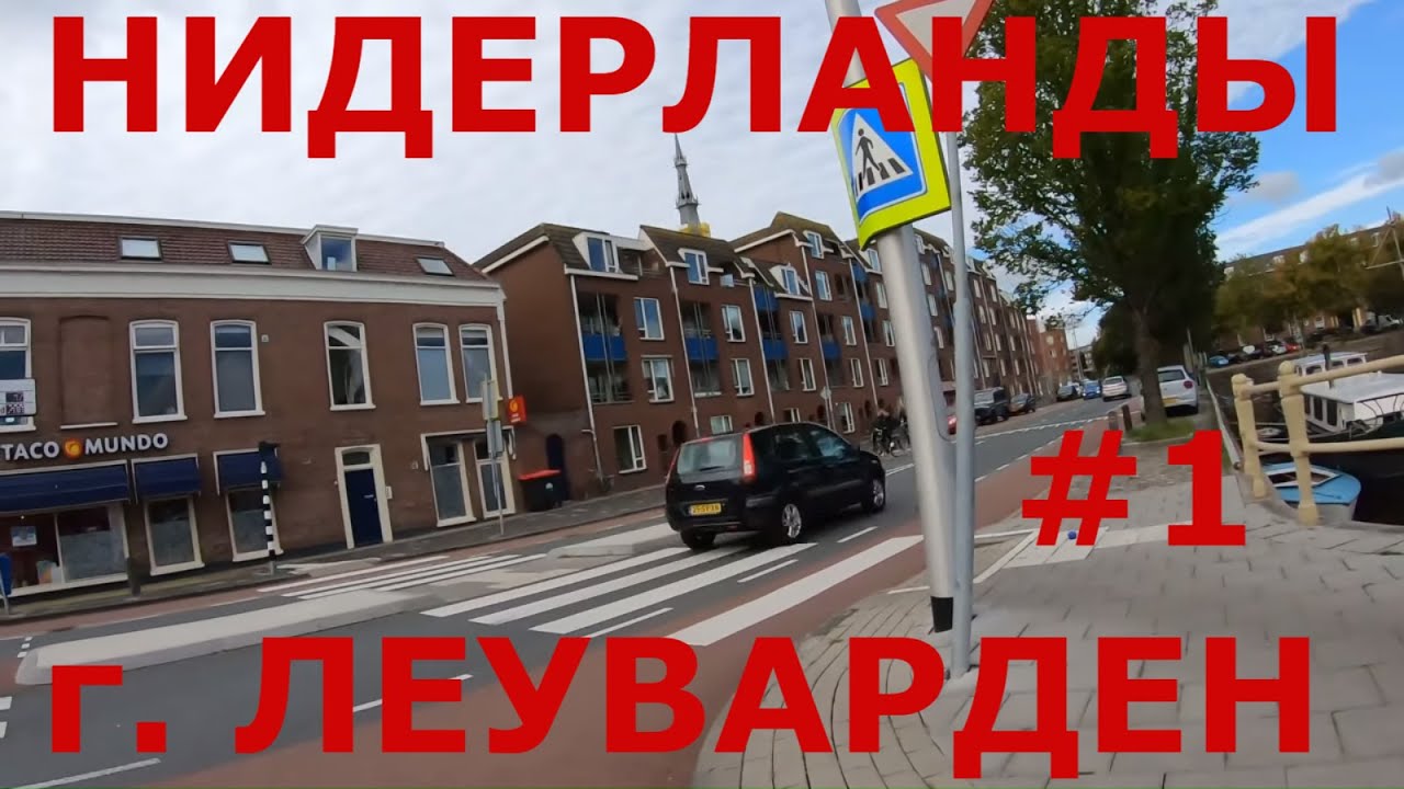 Как живут в Нидерландах (Голландии). г. Леуварден (Leeuwarden). Торговый центр. Спальный район #1