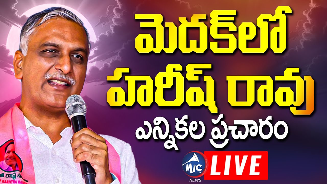 Harish Rao LIVE: మెదక్ లో హరీష్ రావు | Harish Rao Election Campaign in Medak Municipality | BRS Live