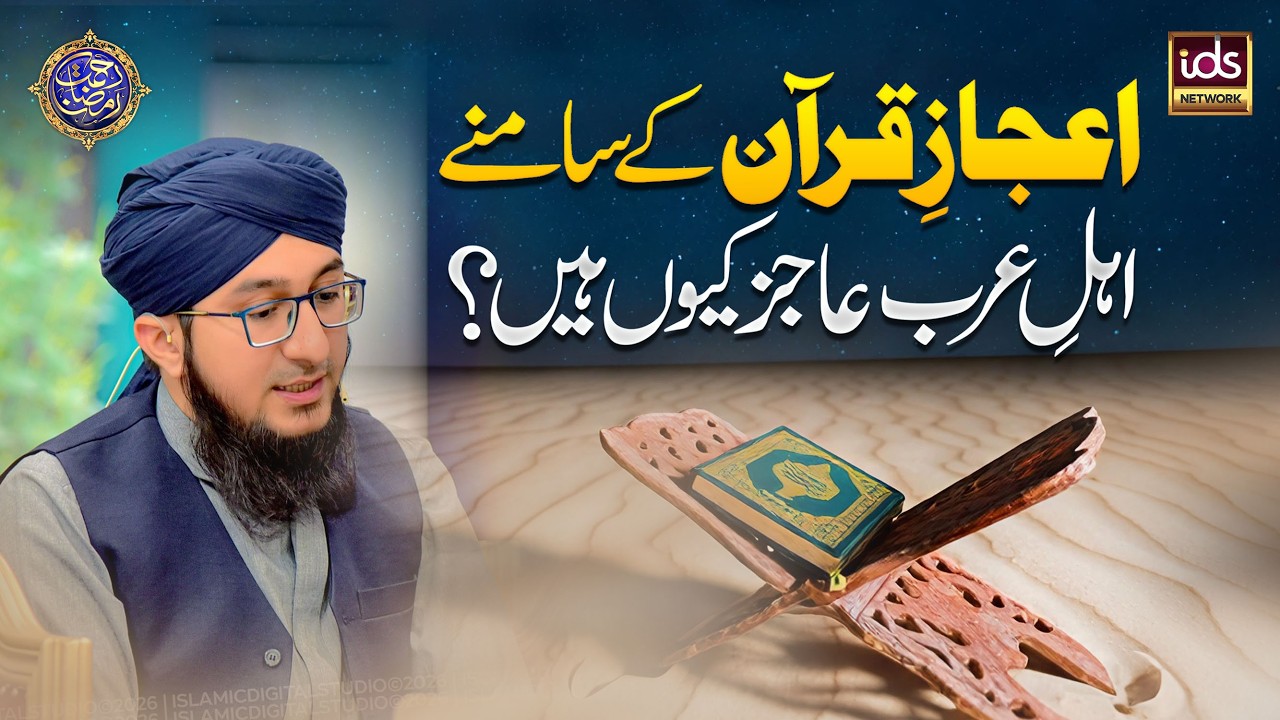 Ijaaz e Quran Ke Samne Ahl e Arab Aajiz Kyun Hain? | Mufti Madani Raza