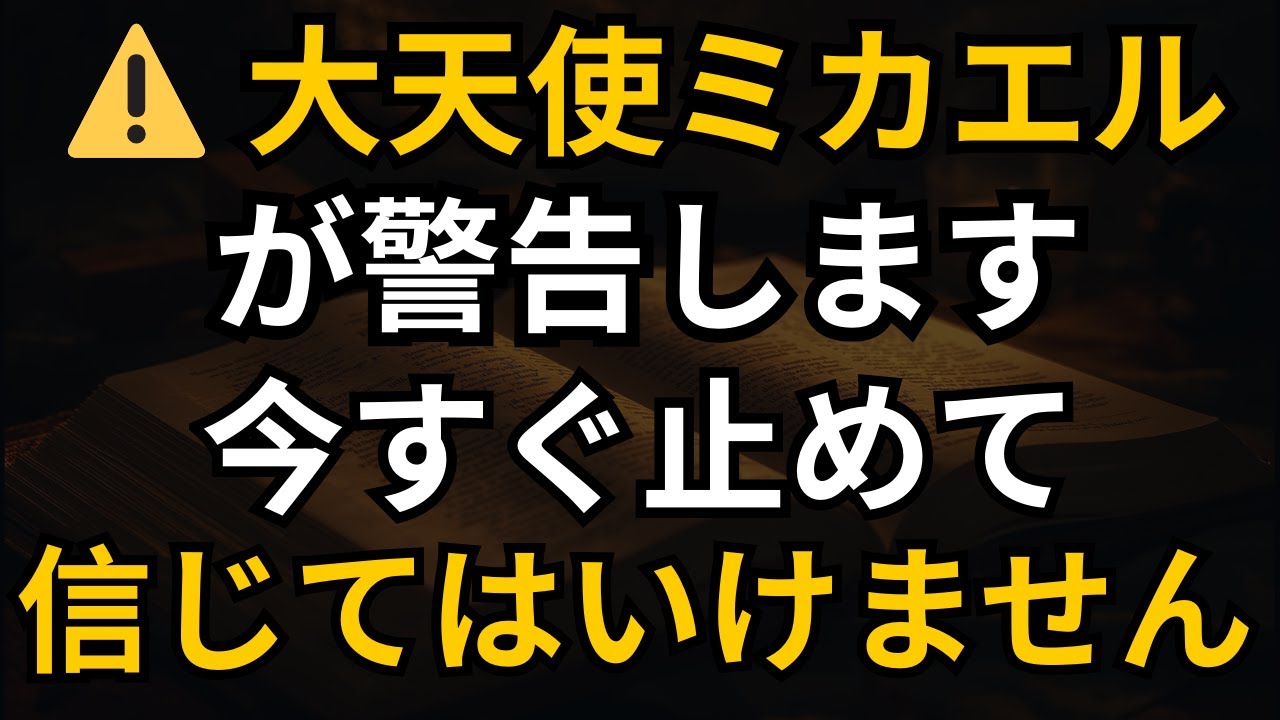 ⚠️ 大天使ミカエルが警告します：今すぐ止めてください！この人物を信じてはいけません！