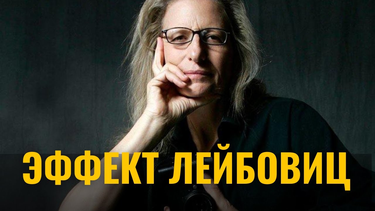 Энни Лейбовиц: темная сторона гения фотографии | личные тайны, мастерство и уроки фотографии