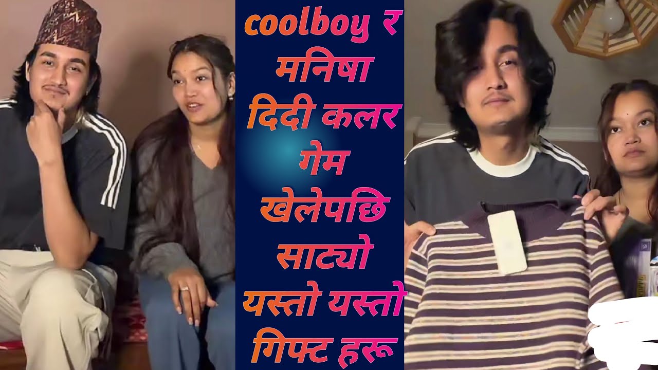 coolboy र मनिषा दिदी कलर गेम खेलेपछि साट्यो यस्तो यस्तो गिफ्ट हरू