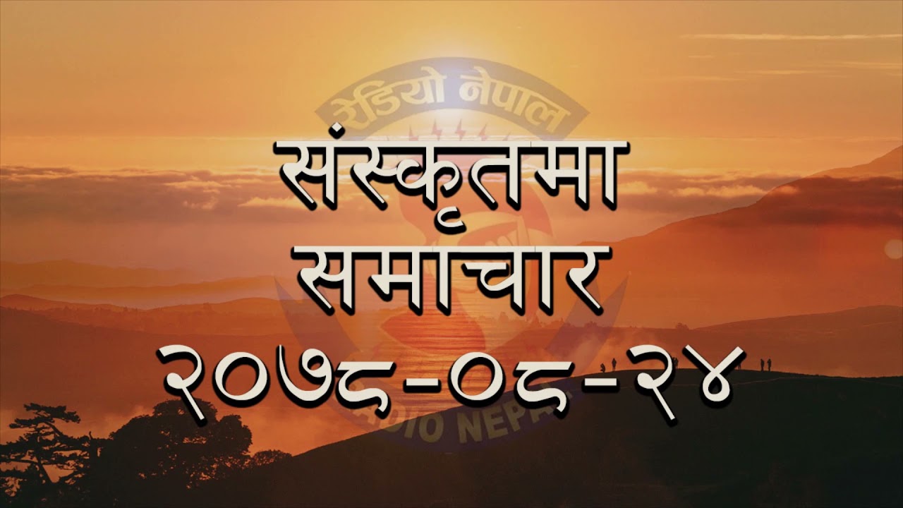 Siskrit Samachar || RADIO NEPAL 2078-08-21