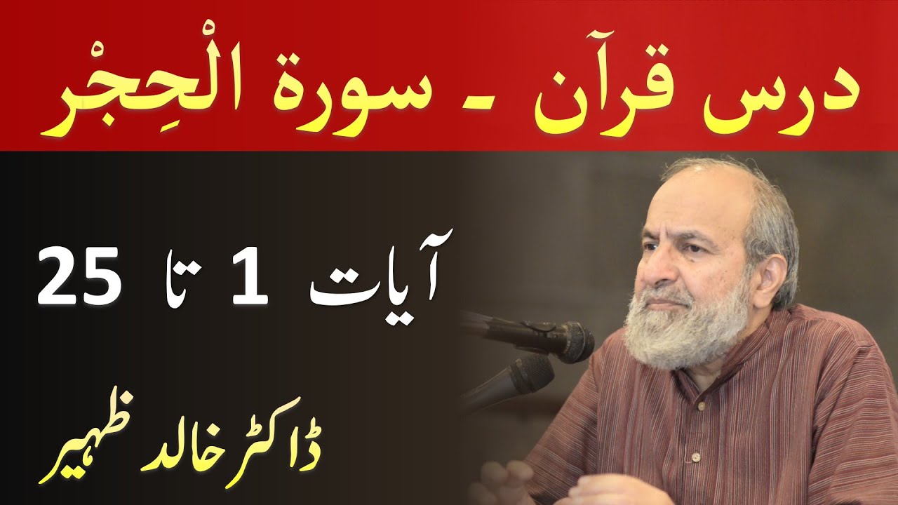 Quran Tafseer Class - Surah AL HIJR Verses 1-25 by Dr Khalid Zaheer