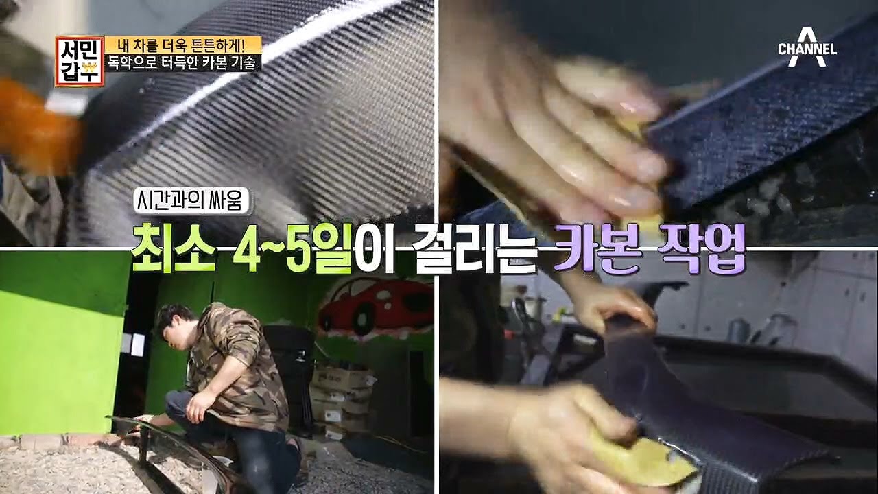차를 더욱 튼튼하게 만들어주는 [카본 기술], 갑부는 독학으로 터득했다?! | 독한인생 서민갑부 271 회