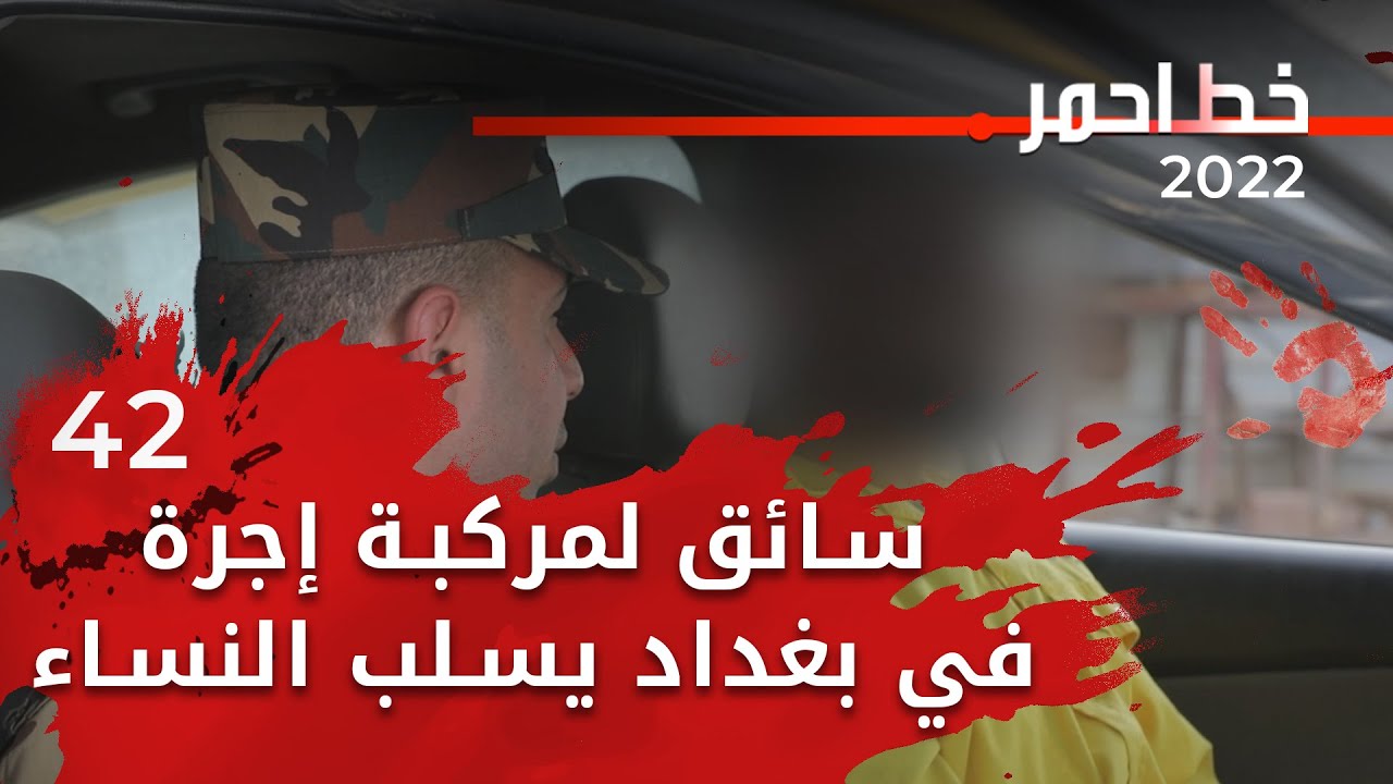 سائق لمركبة إجرة في بغداد يسلب النساء ثم ينزلهم على الخط السريع - خط احمر ٢٠٢٢ - الحلقة ٤٢