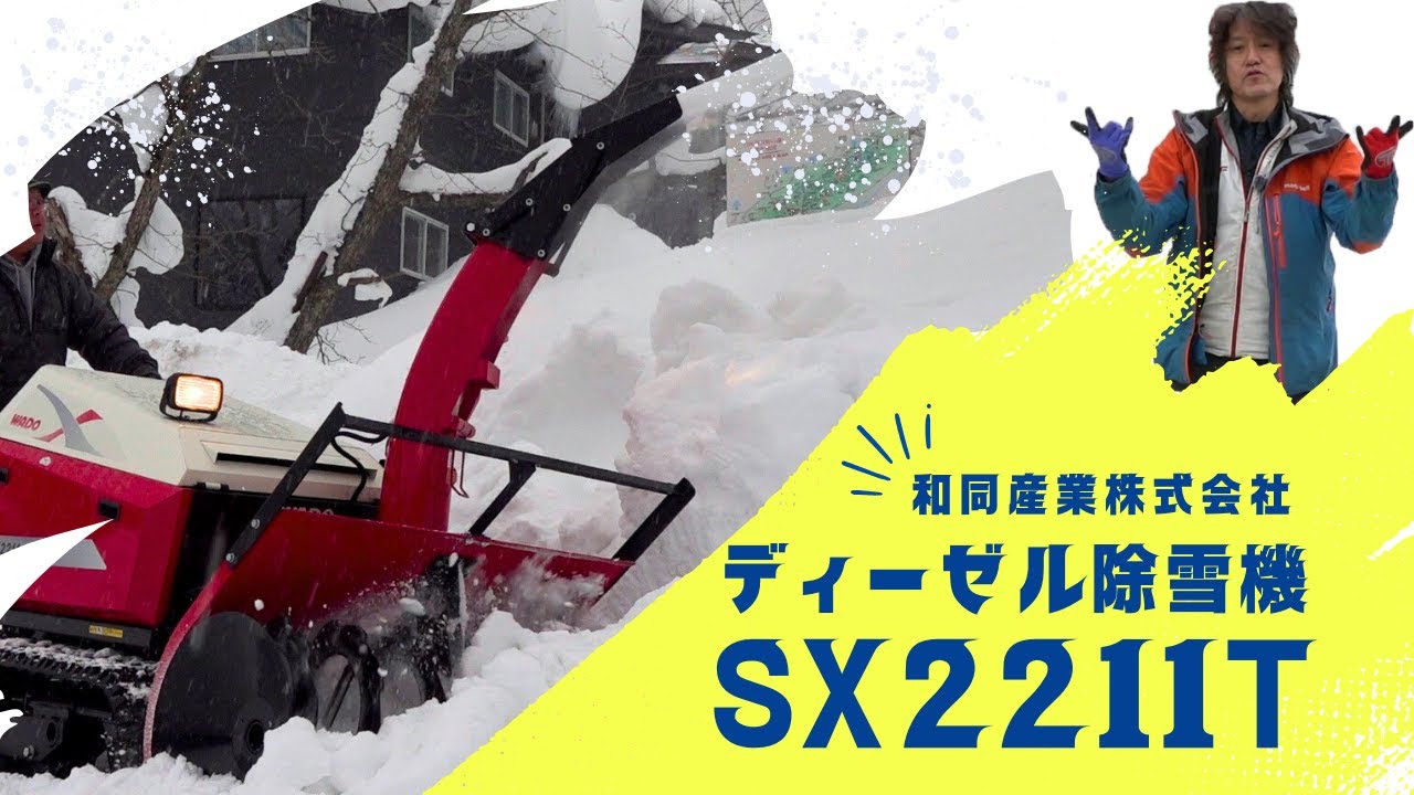 寒波襲来！ワドー除雪機　SX2211T　　納品編