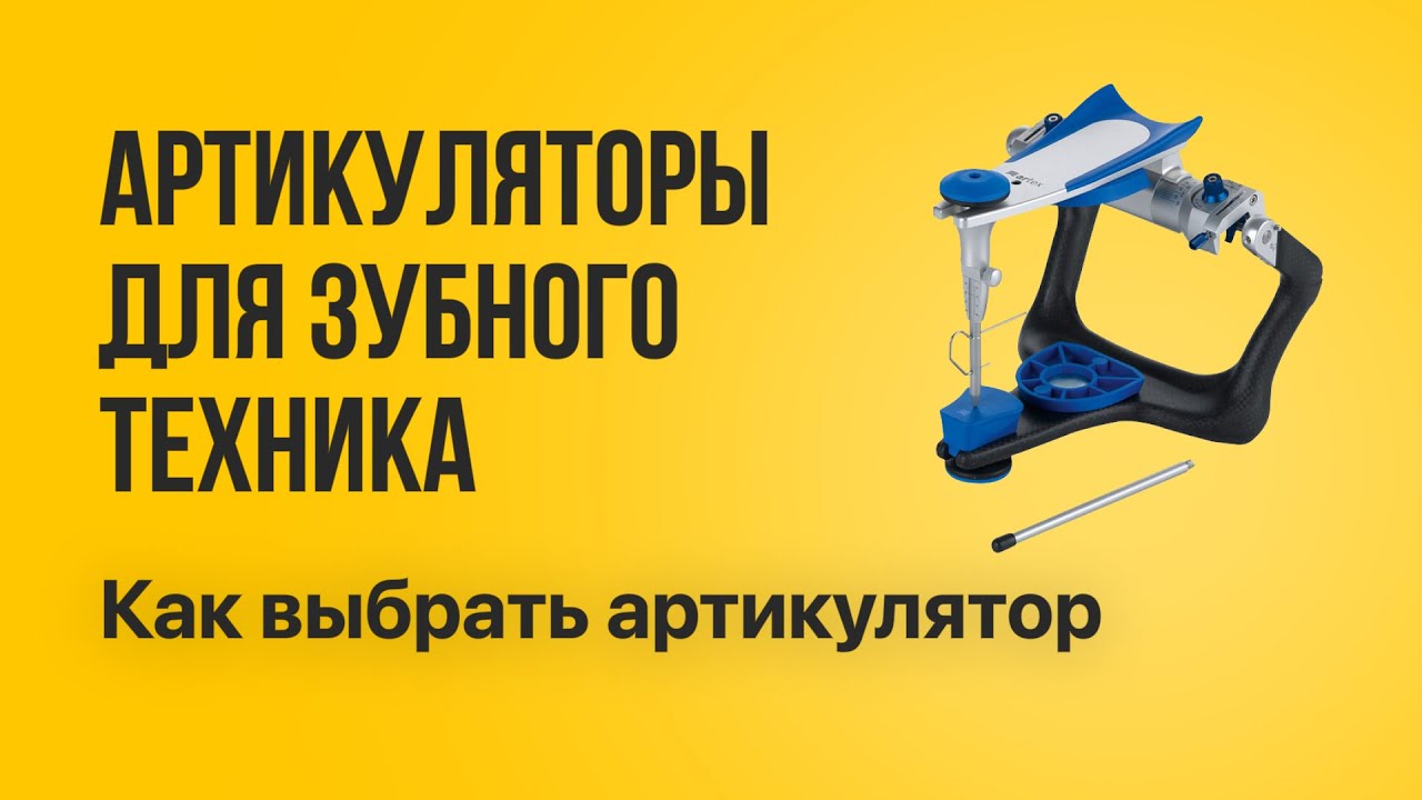 Артикуляторы для зубного техника. Как выбрать артикулятор Amman Girrbach зубной техник обучение