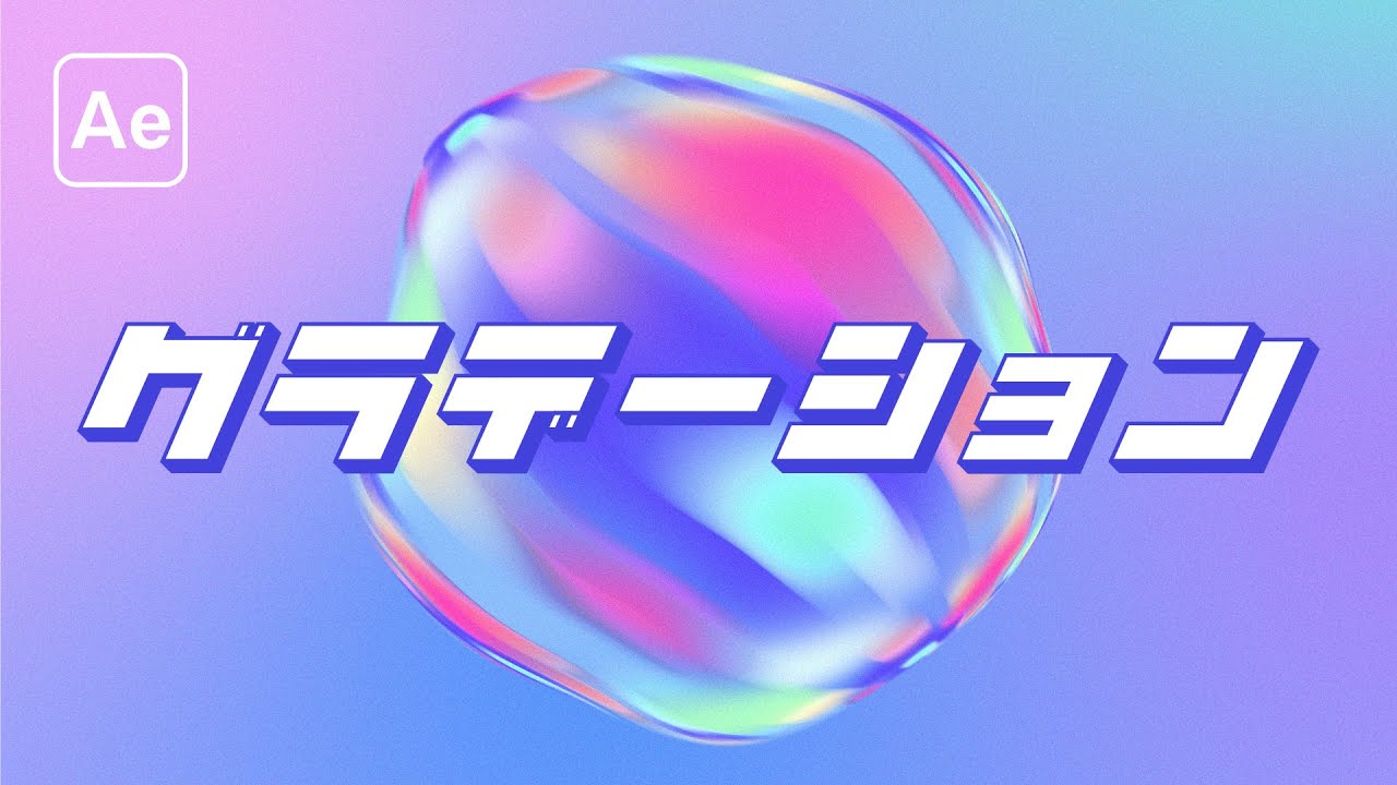 いろんなグラデーション背景の作り方【After Effects】