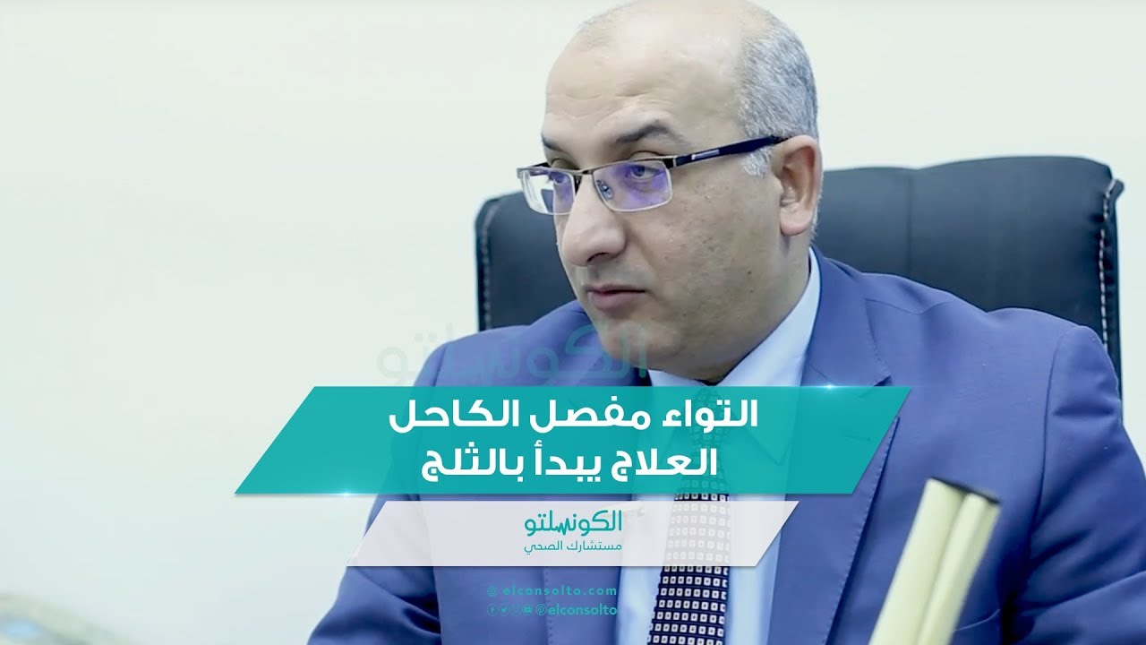 التواء مفصل الكاحل.. العلاج يبدأ بالثلج